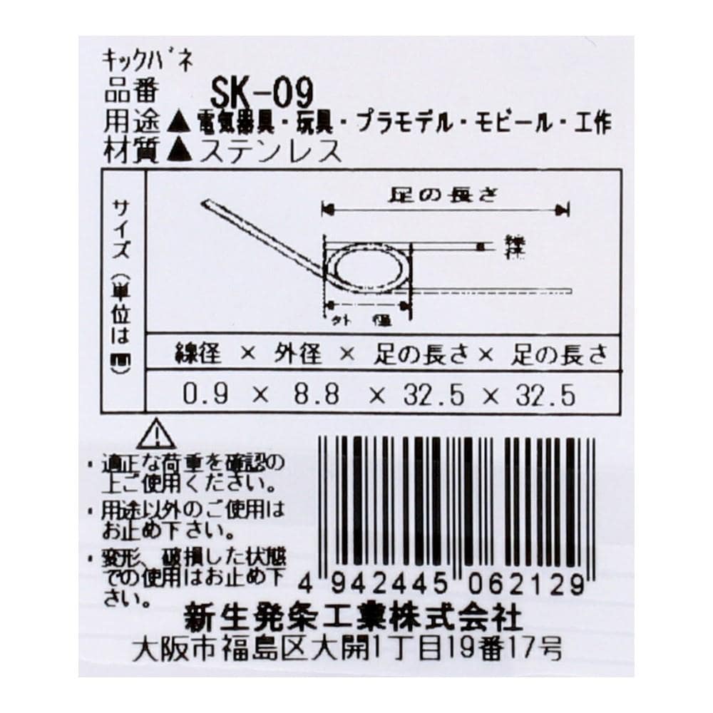 SHK(新生発条工業) 　キックバネ　ＳＫ－０９