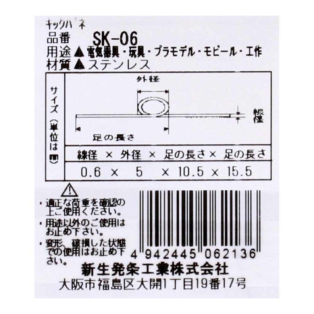 SHK(新生発条工業) 　キックバネ　ＳＫ－０６