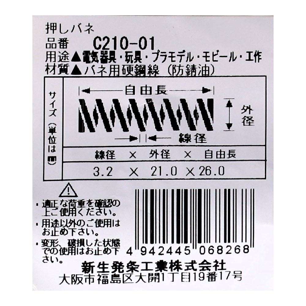 SHK ( 新生発条工業 )  精密圧縮コイルバネ C210-01 C210-01