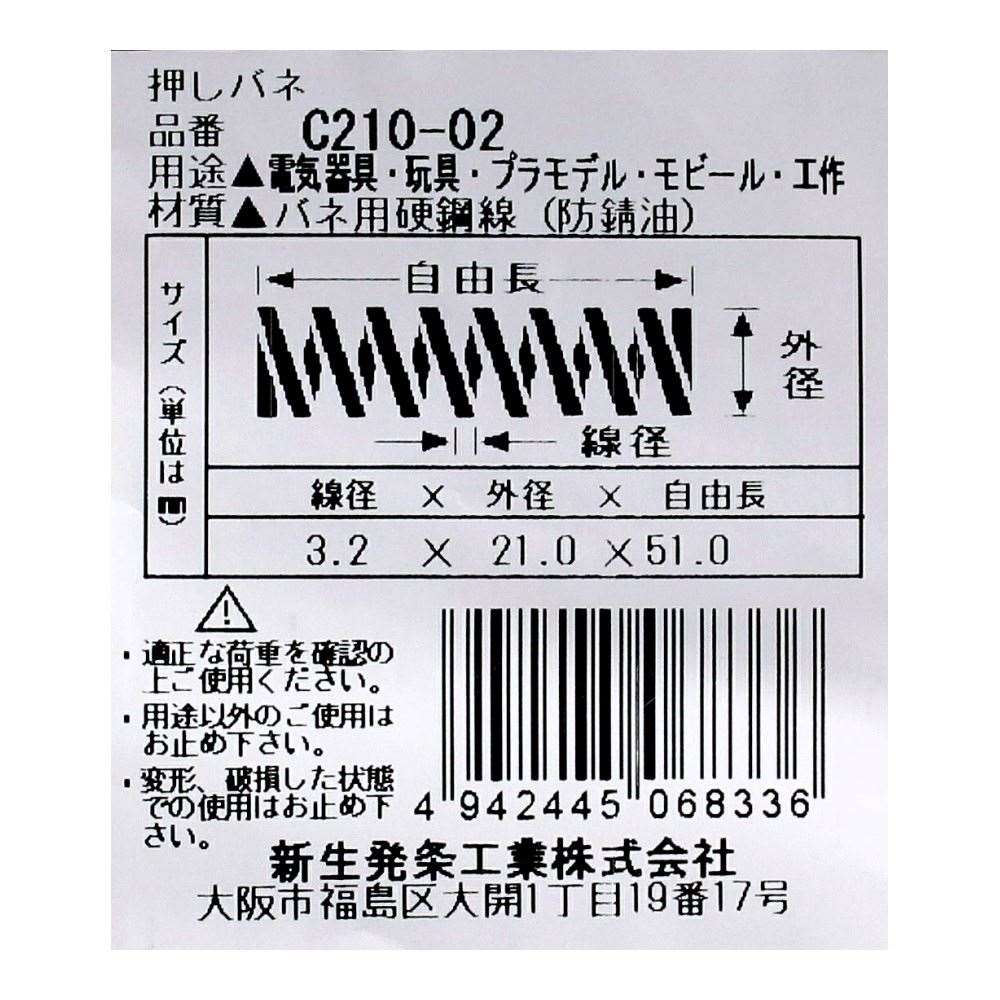 SHK ( 新生発条工業 )  精密圧縮コイルバネ C210-02 C210-02