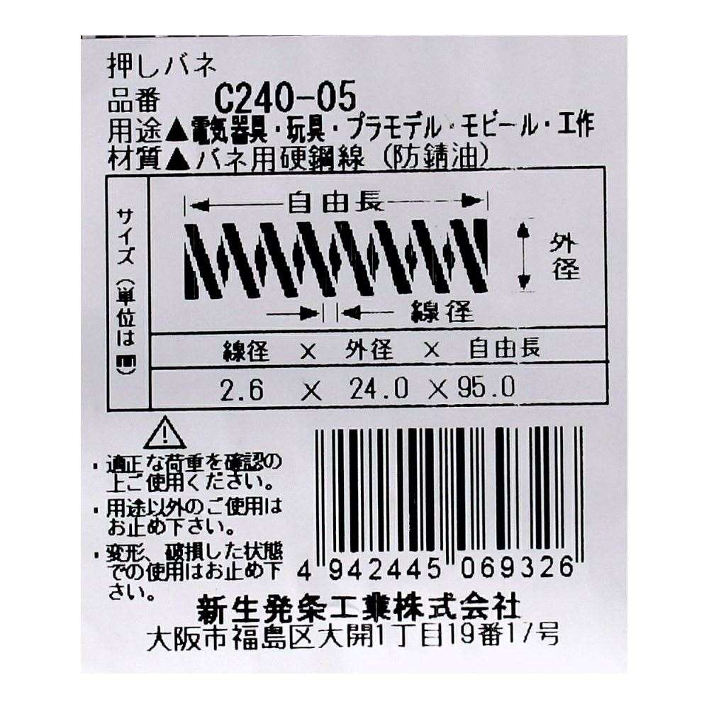 SHK ( 新生発条工業 )  精密圧縮コイルバネ C240-05 C240-05