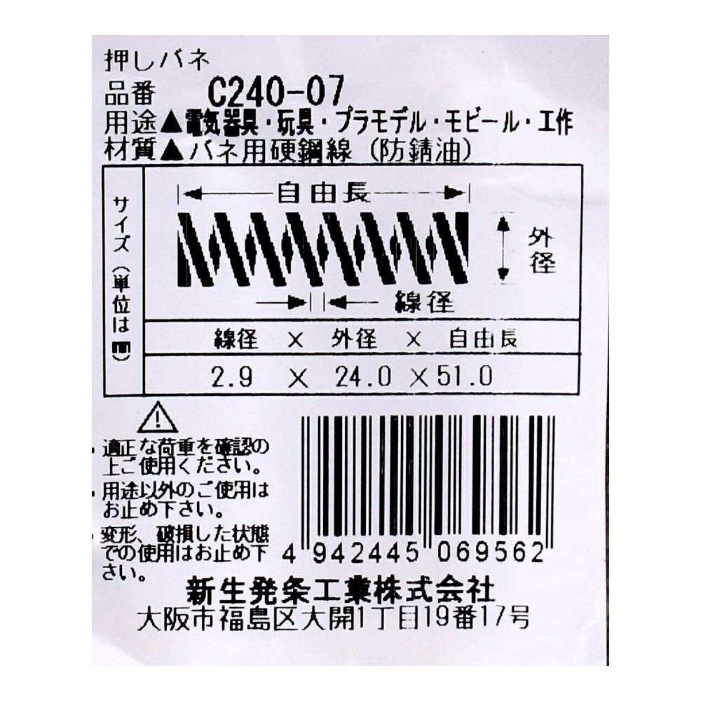 SHK ( 新生発条工業 )  精密圧縮コイルバネ C240-07 C240-07