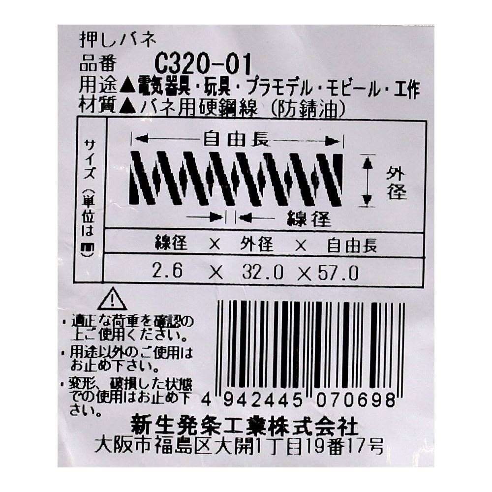SHK ( 新生発条工業 )  精密圧縮コイルバネ C320-01 C320-01