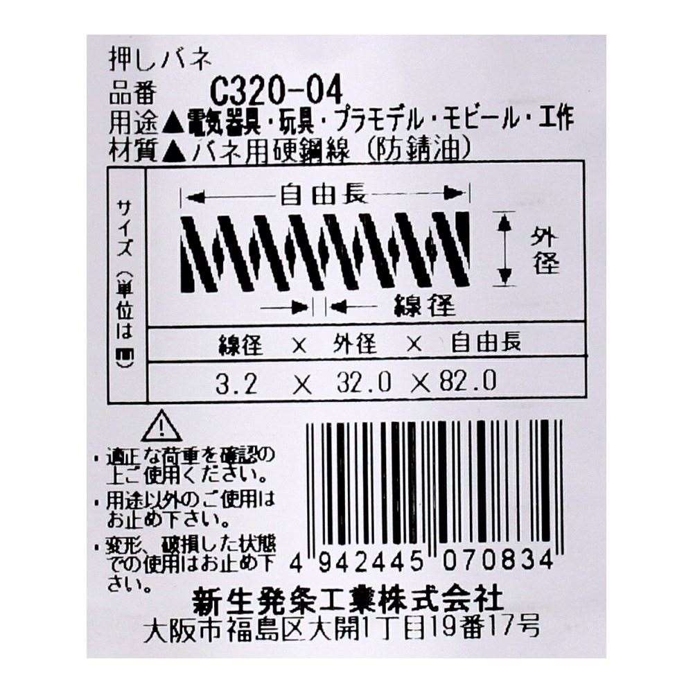 SHK ( 新生発条工業 )  精密圧縮コイルバネ C320-04 C320-04