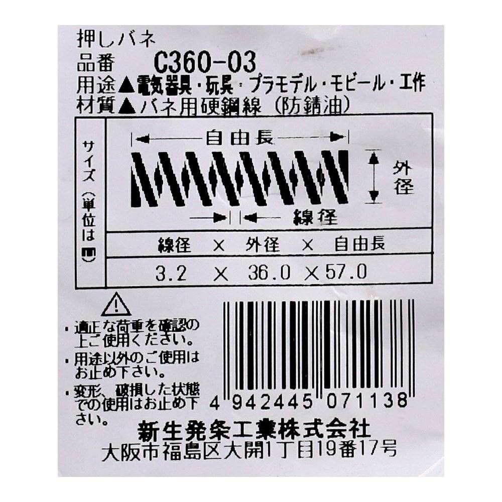 SHK ( 新生発条工業 )  精密圧縮コイルバネ C360-03 C360-03