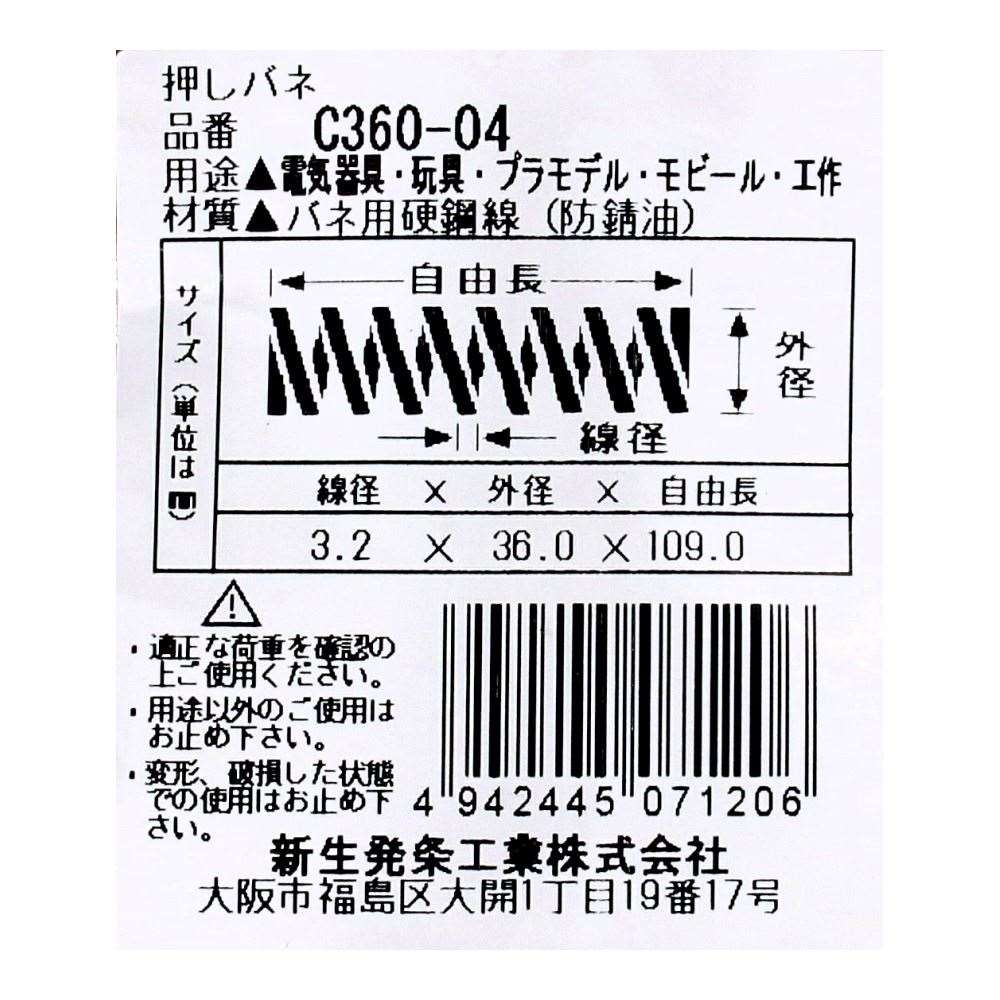 SHK ( 新生発条工業 )  精密圧縮コイルバネ C360-04 C360-04