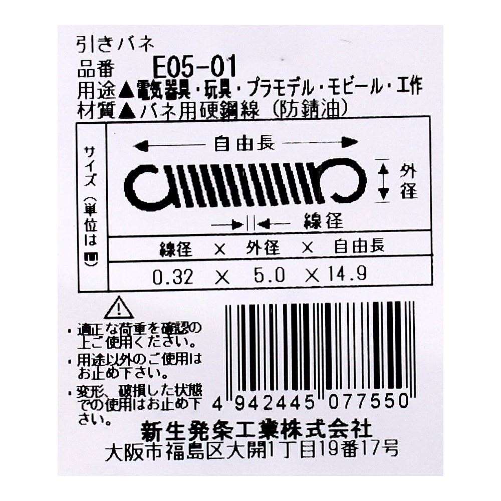 SHK ( 新生発条工業 )  実用小型引張バネ E05-01 E05-01