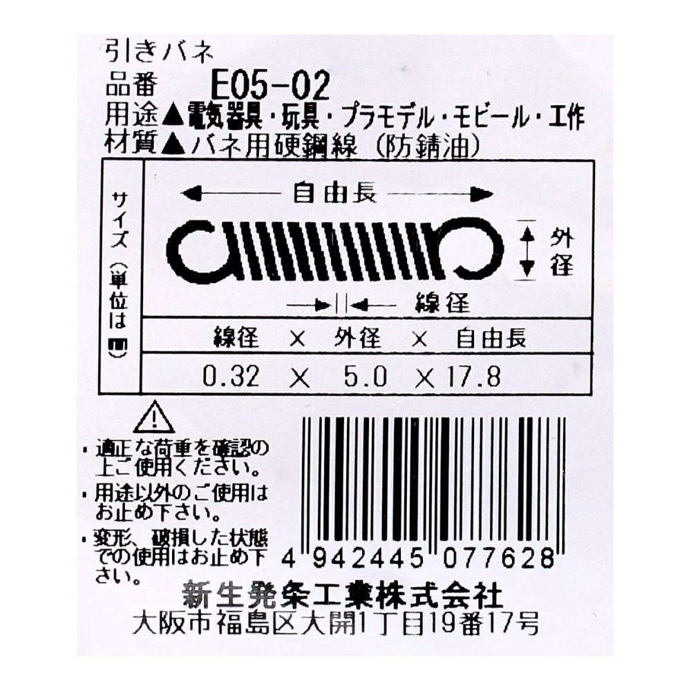 SHK ( 新生発条工業 )  実用小型引張バネ E05-02 E05-02