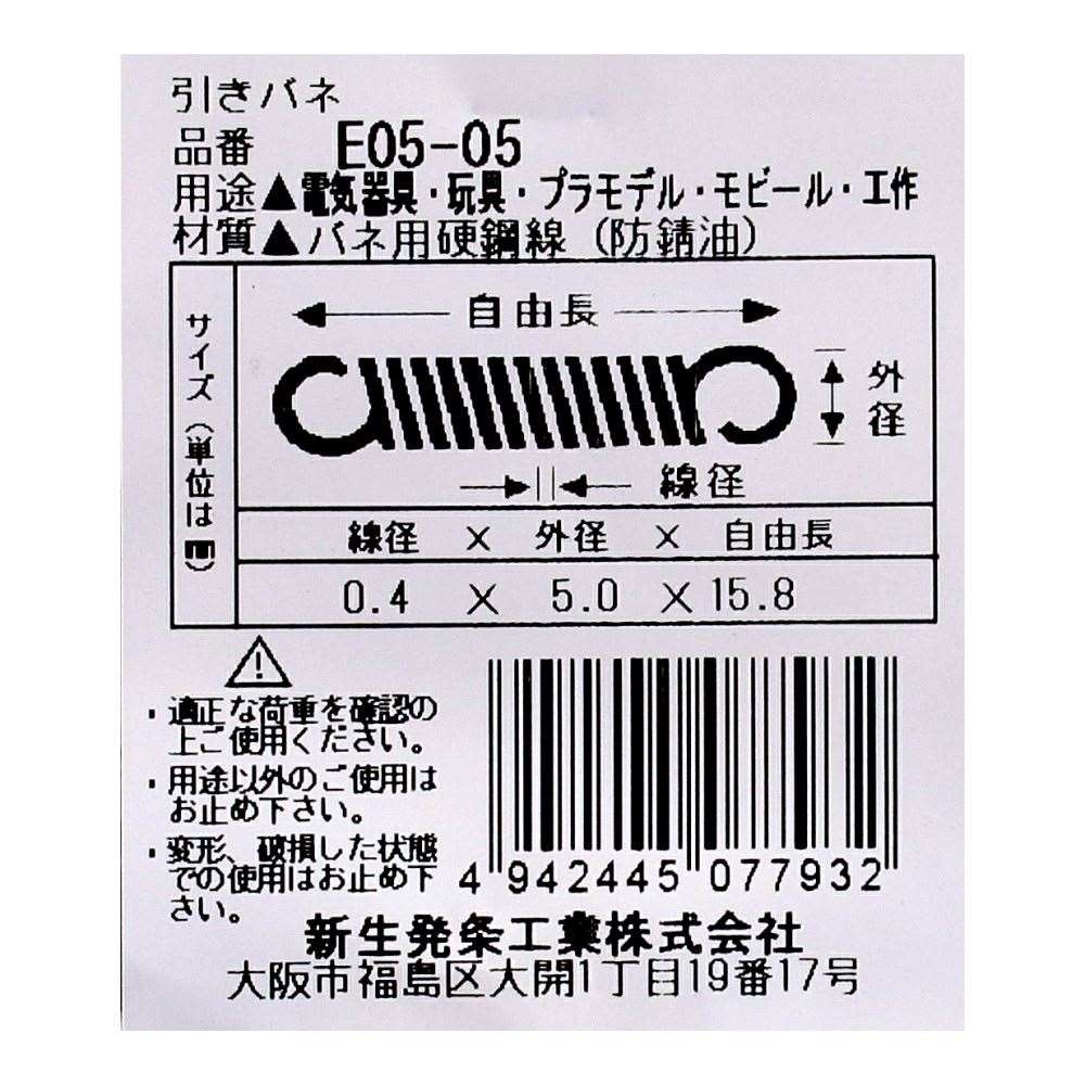 SHK ( 新生発条工業 )  実用小型引張バネ E05-05 E05-05