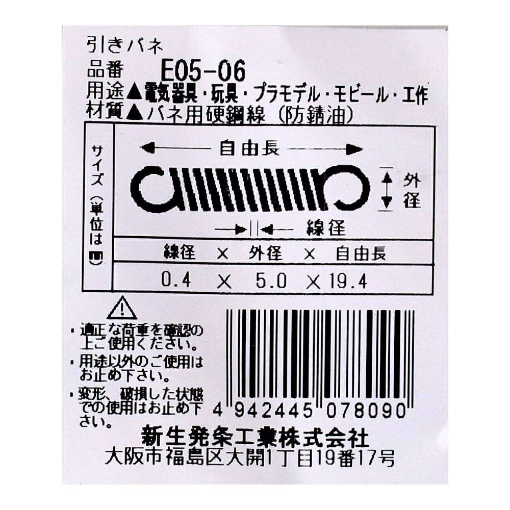 SHK ( 新生発条工業 )  実用小型引張バネ E05-06 E05-06