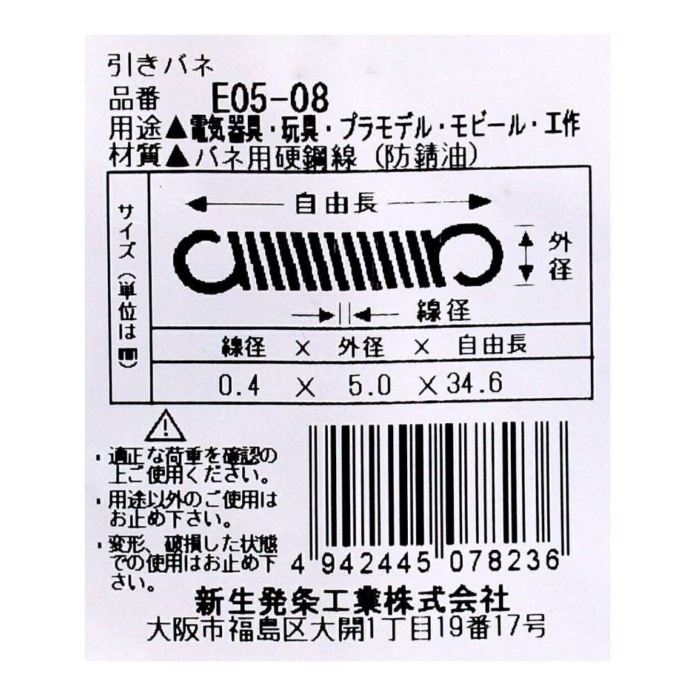 SHK ( 新生発条工業 )  実用小型引張バネ E05-08 E05-08