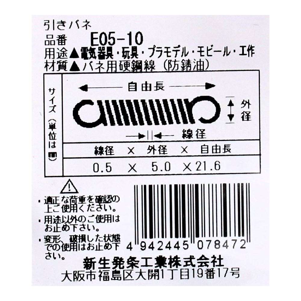SHK ( 新生発条工業 )  実用小型引張バネ E05-10 E05-10