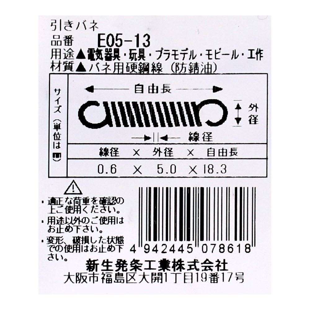 SHK ( 新生発条工業 )  実用小型引張バネ E05-13 E05-13