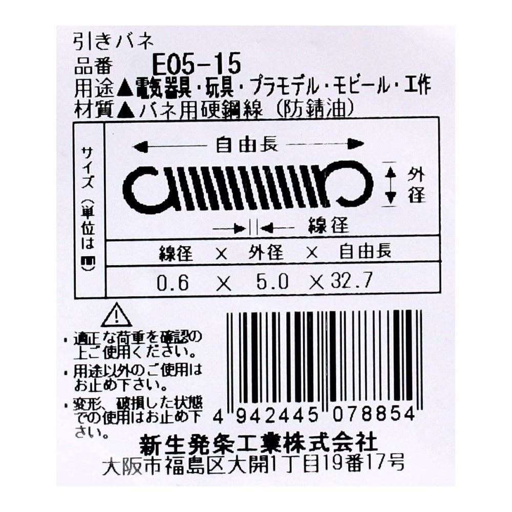 SHK ( 新生発条工業 )  実用小型引張バネ E05-15 E05-15