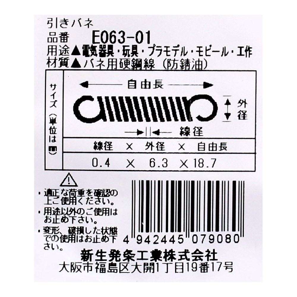 SHK ( 新生発条工業 )  実用小型引張バネ E063-01 E063-01