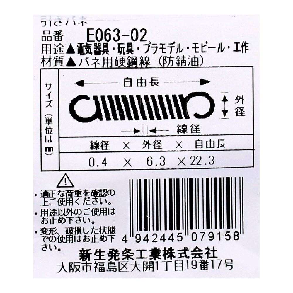 SHK ( 新生発条工業 )  実用小型引張バネ E063-02 E063-02