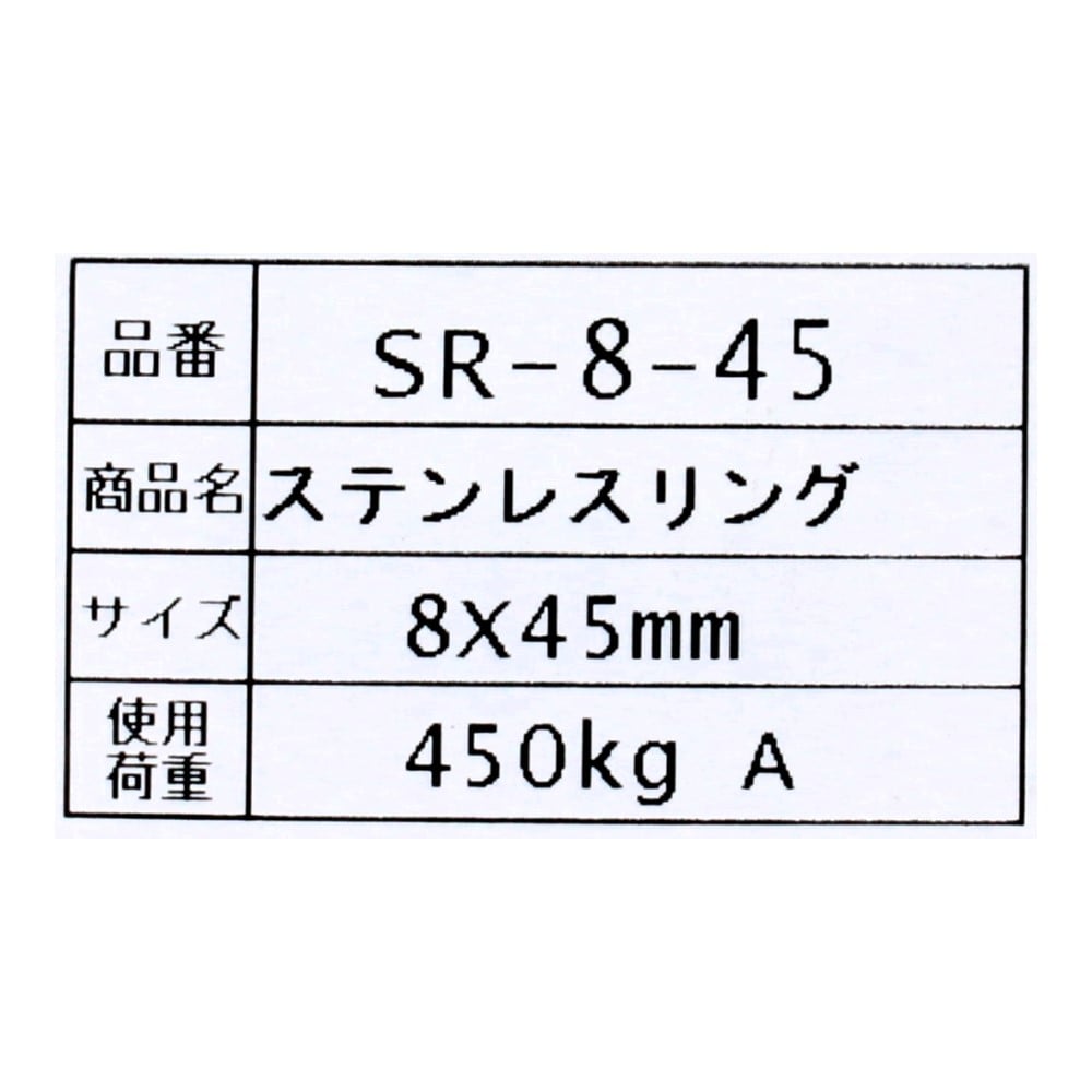 SHK(新生発条工業) 　ステンレスリング　８Φ×４５ｍｍ　バット溶接