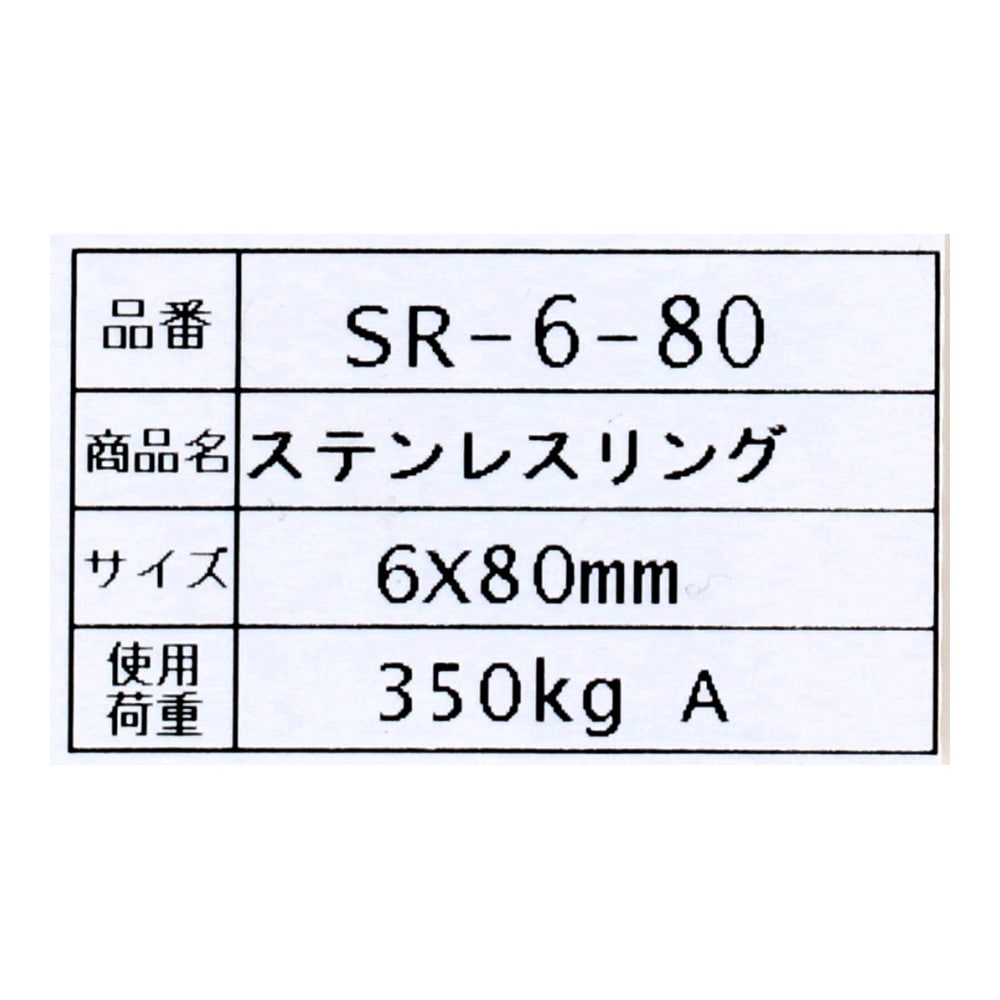 SHK(新生発条工業) 　ステンレスリング　６Φ×８０ｍｍ　バット溶接