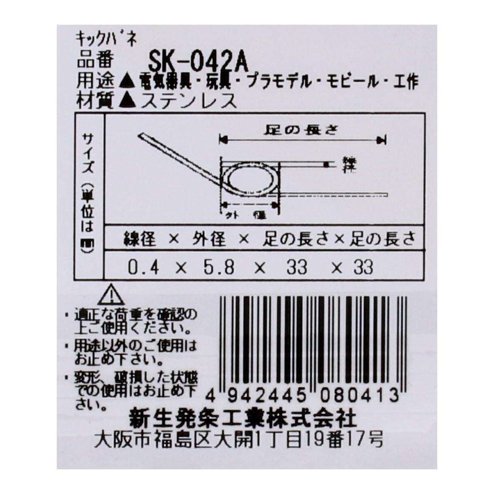 SHK(新生発条工業) キックバネ SK-042A 2個入 SK-042A
