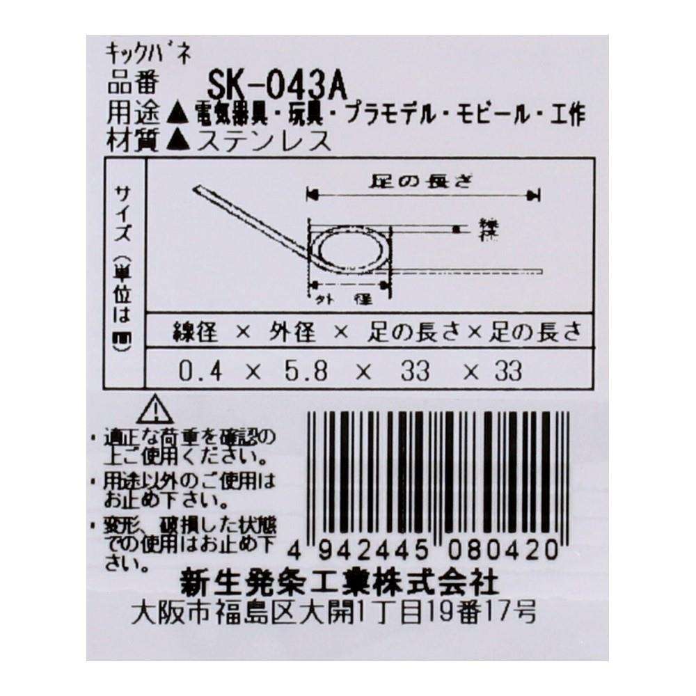 SHK(新生発条工業) キックバネ SK-043A 2個入 SK-043A