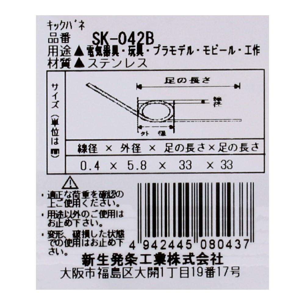 SHK(新生発条工業) キックバネ SK-042B 2個入 SK-042B