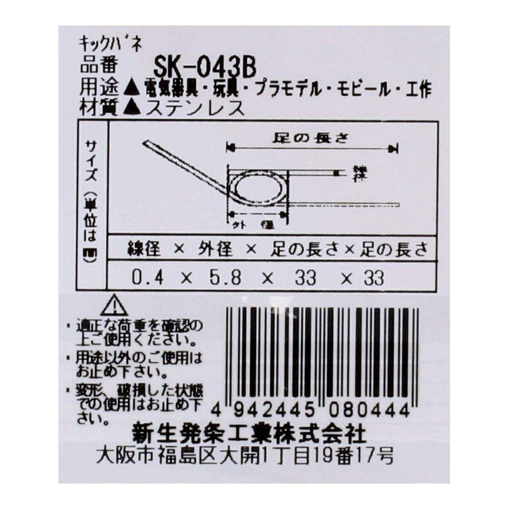 SHK(新生発条工業) キックバネ SK-043B 2個入 SK-043B