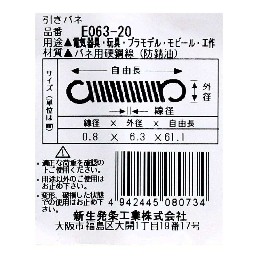 SHK ( 新生発条工業 )  実用小型引張バネ E063-20 E063-20