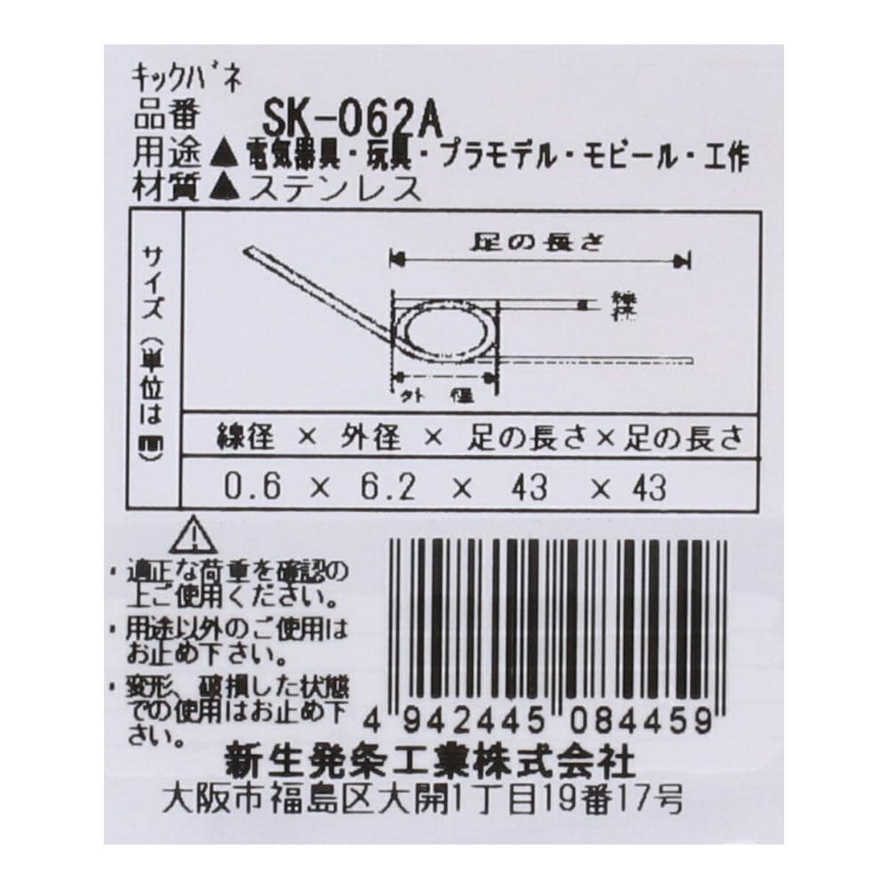 SHK(新生発条工業) キックバネ SK-062A 2個入 SK-062A