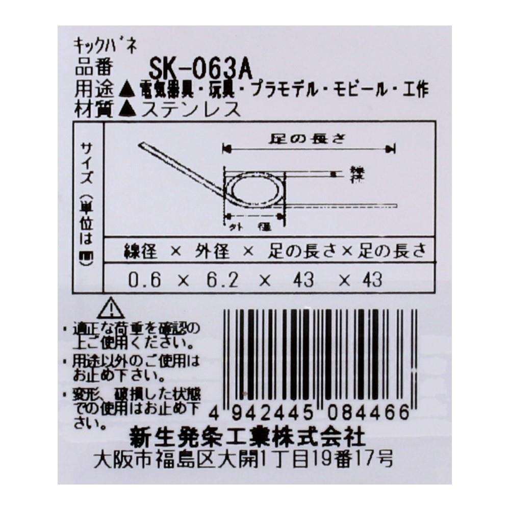 SHK(新生発条工業) キックバネ SK-063A 2個入 SK-063A