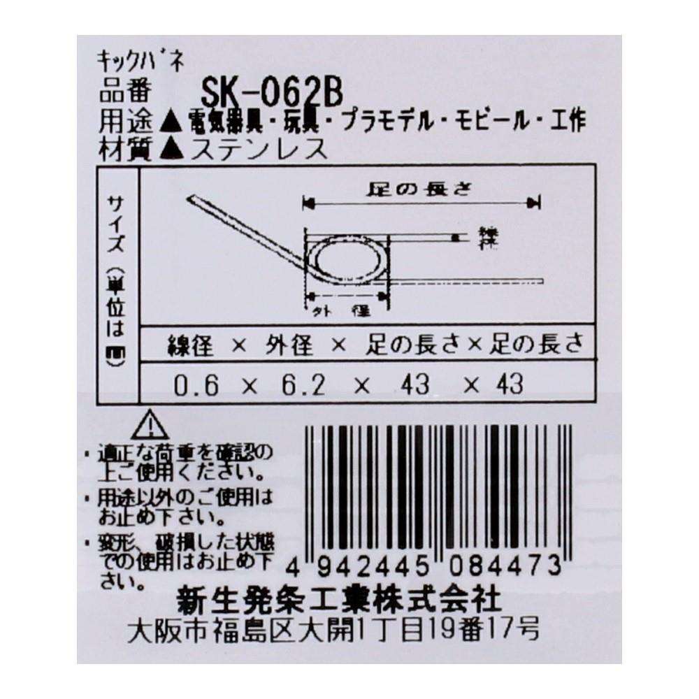 SHK(新生発条工業) キックバネ SK-062B 2個入 SK-062B