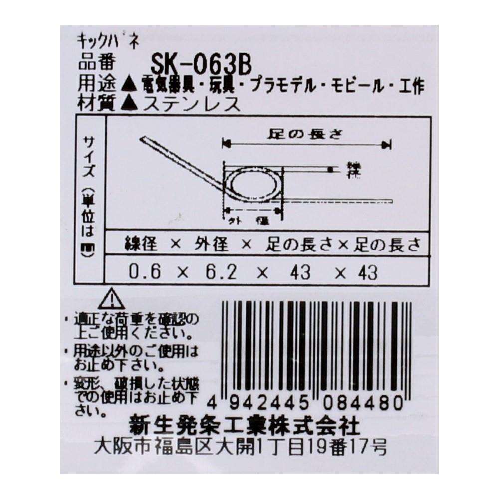SHK(新生発条工業) キックバネ SK-063B 2個入 SK-063B