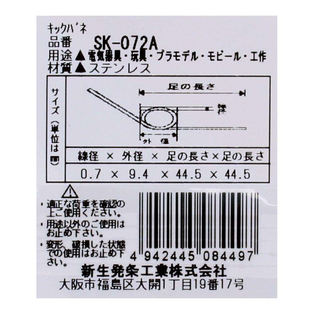 SHK(新生発条工業) キックバネ SK-072A 2個入 SK-072A