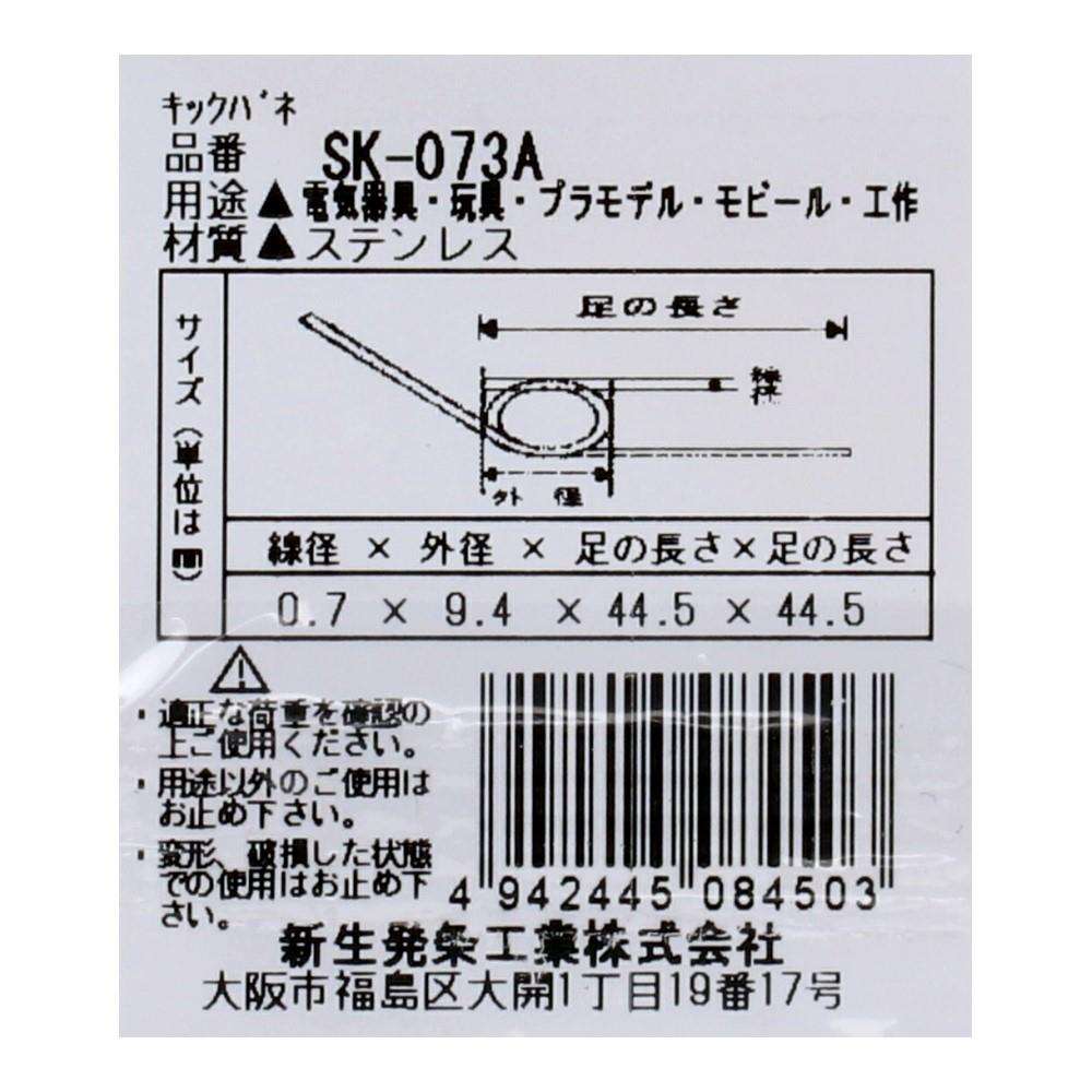 SHK(新生発条工業) キックバネ SK-073A 2個入 SK-073A