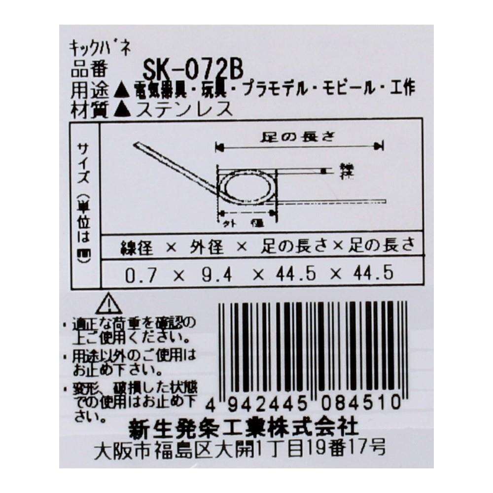 SHK(新生発条工業) キックバネ SK-072B 2個入 SK-072B