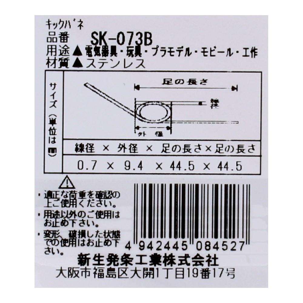 SHK(新生発条工業) キックバネ SK-073B 2個入 SK-073B