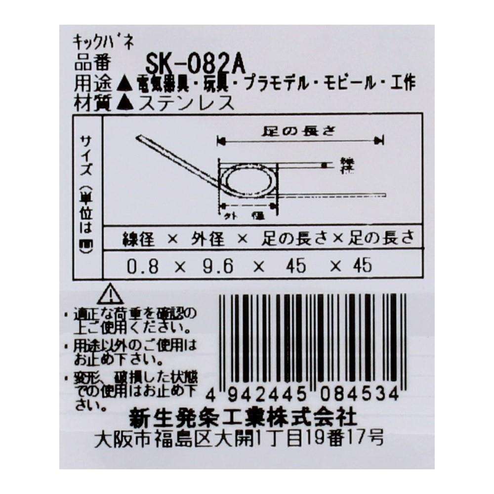 SHK(新生発条工業) キックバネ SK-082A 2個入 SK-082A