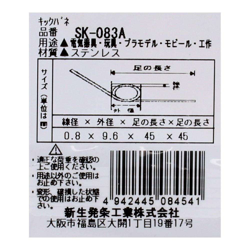 SHK(新生発条工業) キックバネ SK-083A 2個入 SK-083A