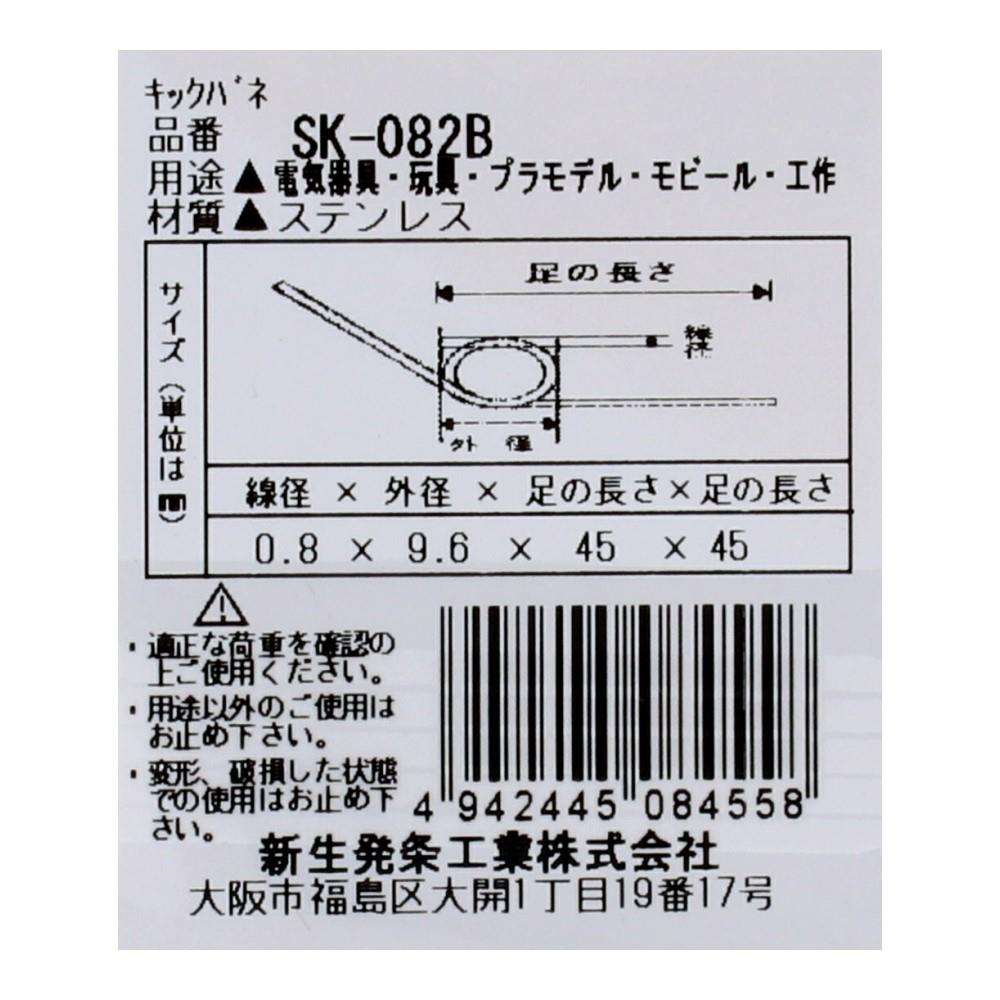 SHK(新生発条工業) キックバネ SK-082B 2個入 SK-082B