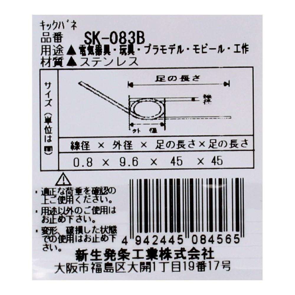 SHK(新生発条工業) キックバネ SK-083B 2個入 SK-083B