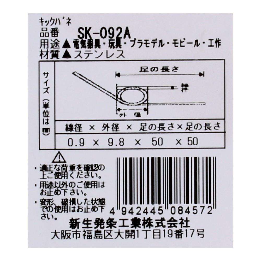 SHK(新生発条工業) キックバネ SK-092A 2個入 SK-092A