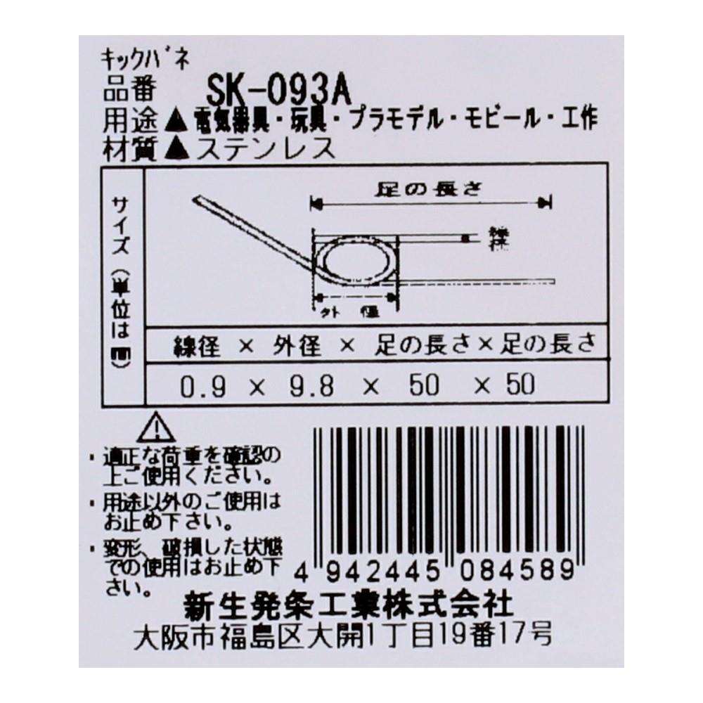 SHK(新生発条工業) キックバネ SK-093A 2個入 SK-093A