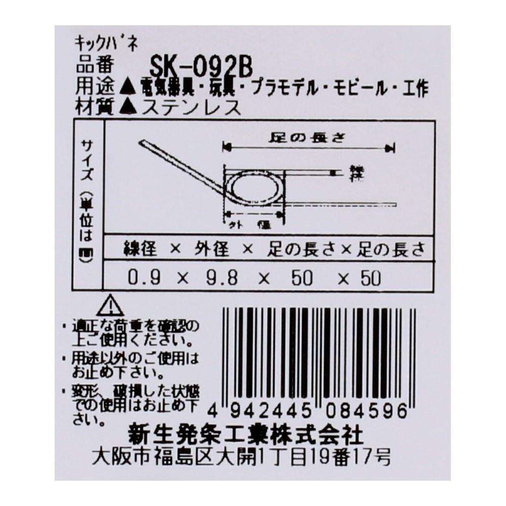 SHK(新生発条工業) キックバネ SK-092B 2個入 SK-092B