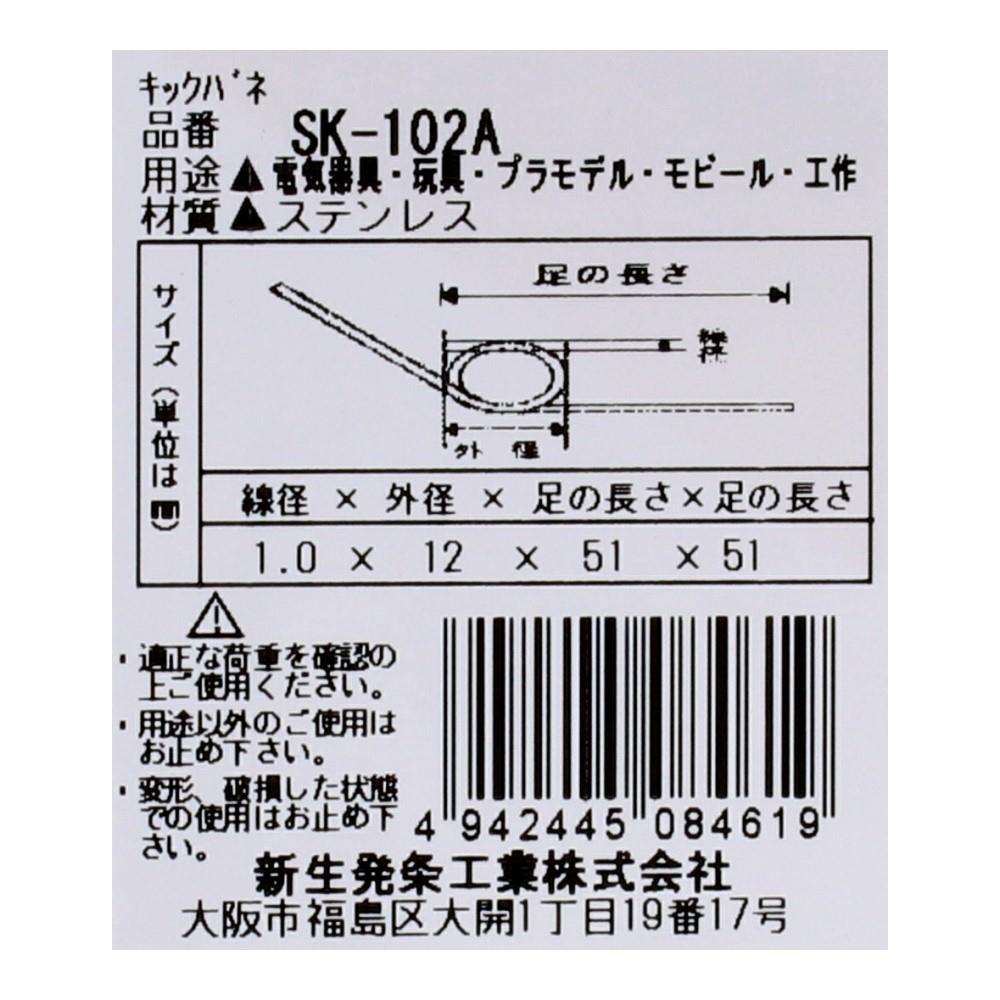 SHK(新生発条工業) キックバネ SK-102A 2個入 SK-102A