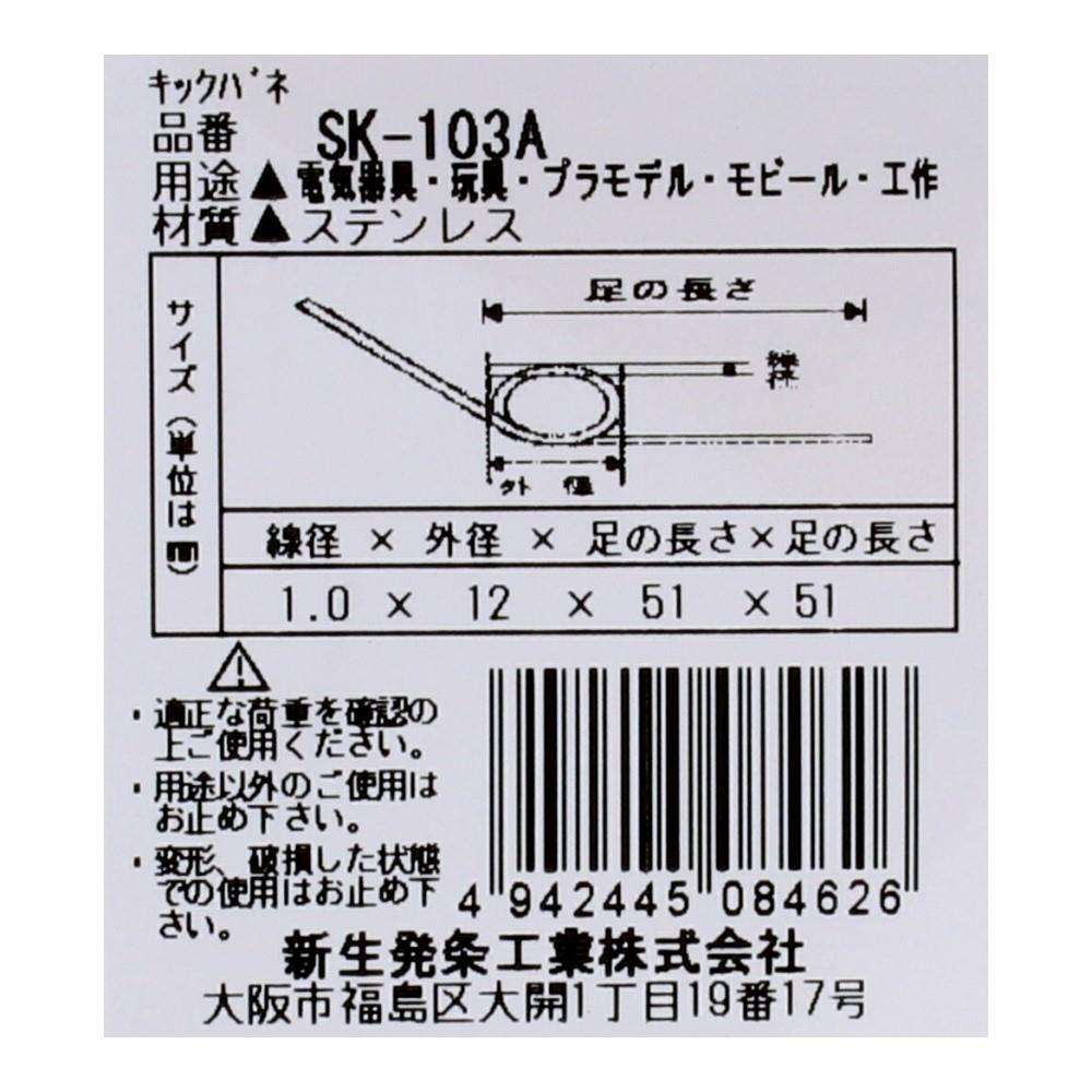 SHK(新生発条工業) キックバネ SK-103A 2個入 SK-103A
