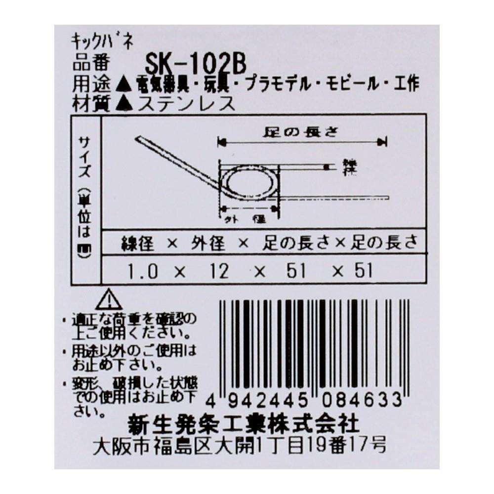SHK(新生発条工業) キックバネ SK-102B 2個入 SK-102B