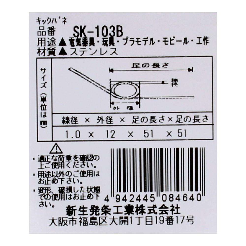 SHK(新生発条工業) キックバネ SK-103B 2個入 SK-103B