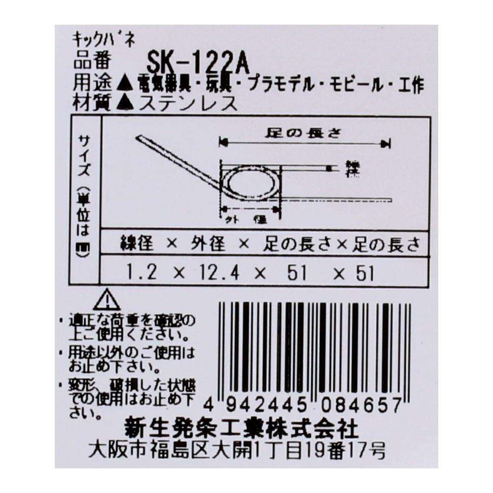 SHK(新生発条工業) キックバネ SK-122A 2個入 SK-122A