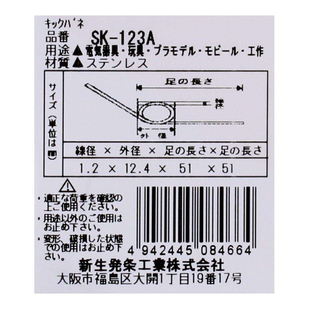 SHK(新生発条工業) キックバネ SK-123A 2個入 SK-123A