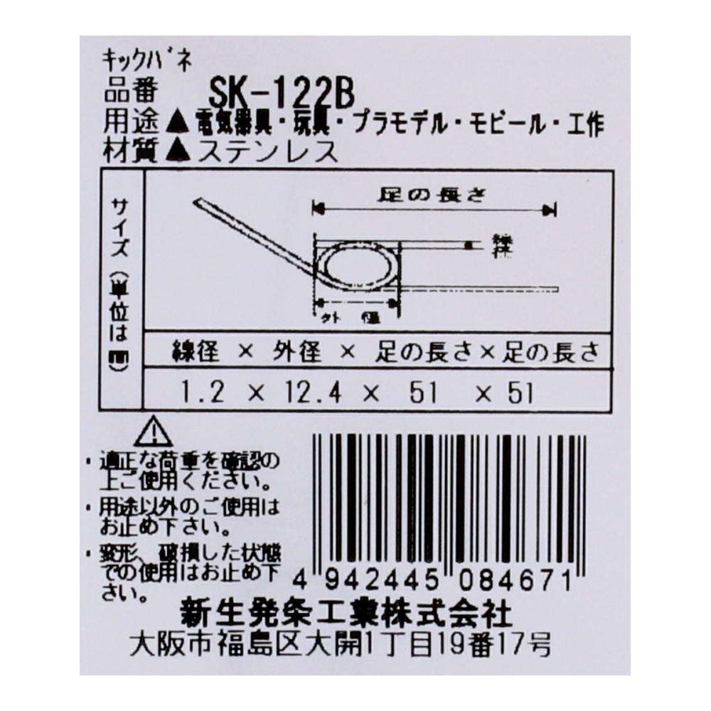 SHK(新生発条工業) キックバネ SK-122B 2個入 SK-122B