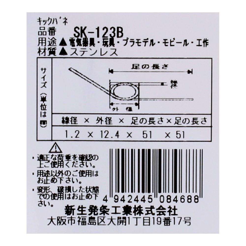 SHK(新生発条工業) キックバネ SK-123B 2個入 SK-123B